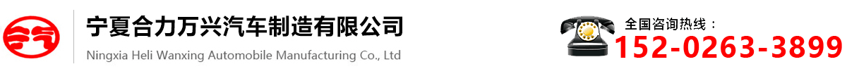 甯夏合力萬興汽車(chē)制造有限公司